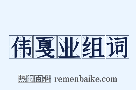 伟戛业组词是什么意思的图片